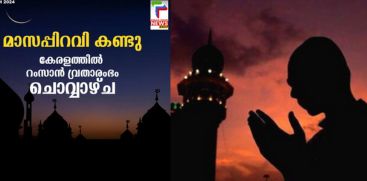 RAMADAN BEGINS TOMARROW IN KERALA 