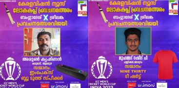 KERALAVISION NEWS WORLDCUP PREDICTION CONTEST