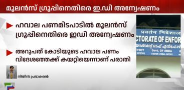 Complaint that hawala money of 60 crores was smuggled abroad; ED investigation against Moolans group