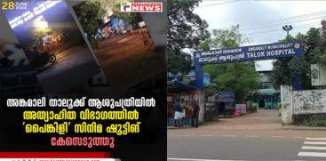 film-shooting-in-angamaly-taluk-hospital-human-rights-commission-sought-clarification