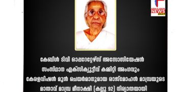 Mother of COA State Executive Member and ex chairman Rajmohan mambra passes away