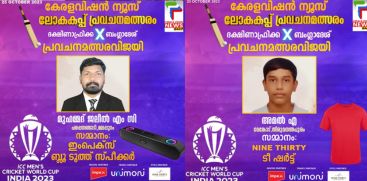 KERALAVISION NEWS WORLDCUP PREDICTION CONTEST