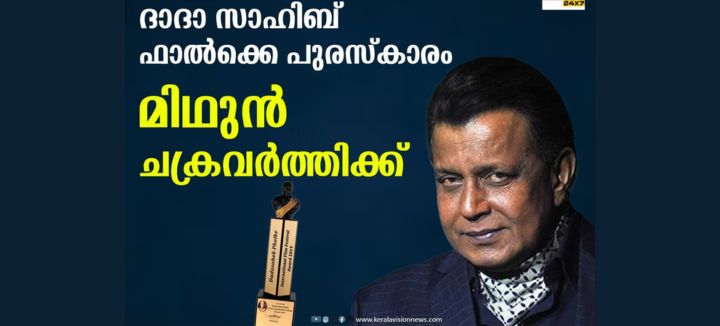 Mithun Chakraborty Honored with Dadasaheb Phalke Award 