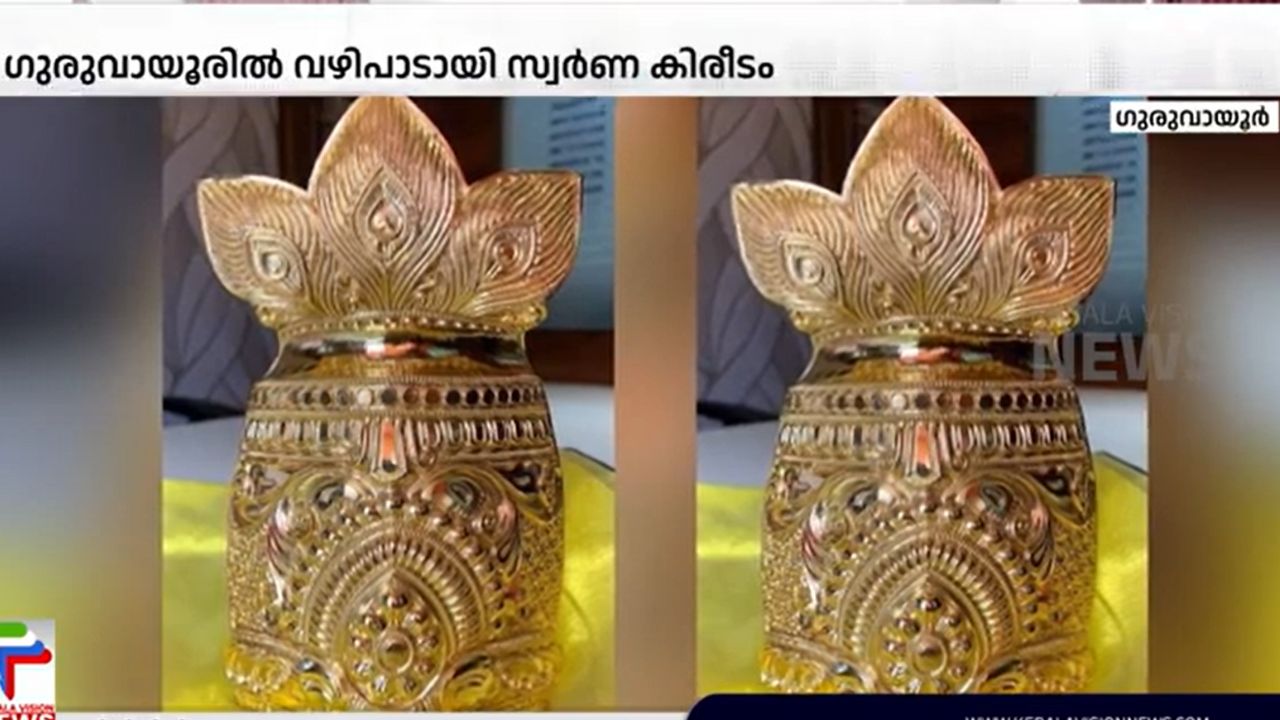 A golden crown as an offering at Guruvayur