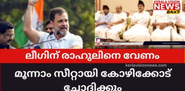 League needs Rahul; Kozhikode will be asked for the third seat