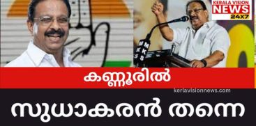 K Sudhakaran himself will contest in Kannur; AICC accepted the proposal of Kannur District Committee