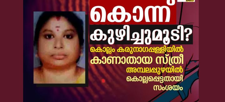 Karunagapally Woman Missing, Suspected Murder and Burial