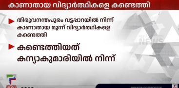 3 missing students found in Thiruvananthapuram