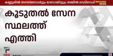 Gunfight between Thunderbolt and Maoists in Kannur