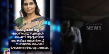 
Twenty Twenty women leader alleges that Congress workers were attacked in Kochi