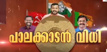 Palakkad By-Election