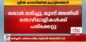 Palakkad Steel Factory Explosion