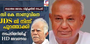 DEVAGOWDA SAYS CK NANU EXPELLED FROM JDS