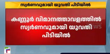 Gold Smuggling case at Kannur Airport; Women Arrested from Wayanad