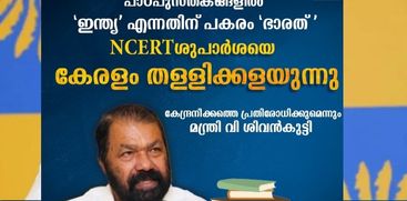 MINISTER V SIVANKUTTY ON NCERT PANEL RECCOMMENDATION