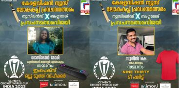 KERALAVISION NEWS WORLD CUP PREDICTION CONTEST