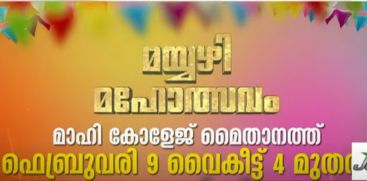 Puducherry Tourism Department and Kerala Vision will organize the Mayyazhi Mahotsav on February 9 in Mahi.