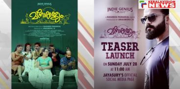 manorajyam movie teaser released; Released via Jayasurya's social media page