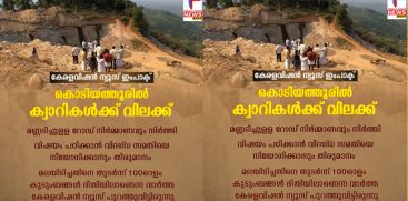 KODIYATHOOR QUARRY STOPPED WORKING ,KERALAVISION NEWS IMPACT