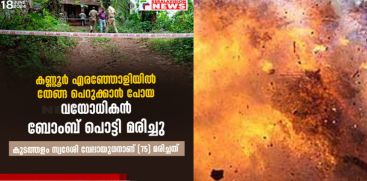 kannur-bomb-blast-old-man-died