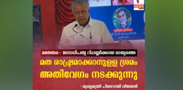 attempt-to-make-india-a-religious-state-going-on-very-fast-pinarayi-vijayan