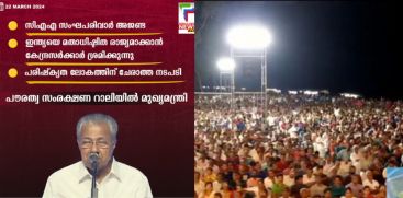 cm pinarayi vijayan criticises CAA at Kozhikode Rally