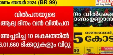 Onam Bumper 2024 First Day Huge Sales; The first prize is Rs 25 crores