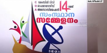 COA 14th State Conference will be held in Kozhikode on 2nd, 3rd and 4th March.