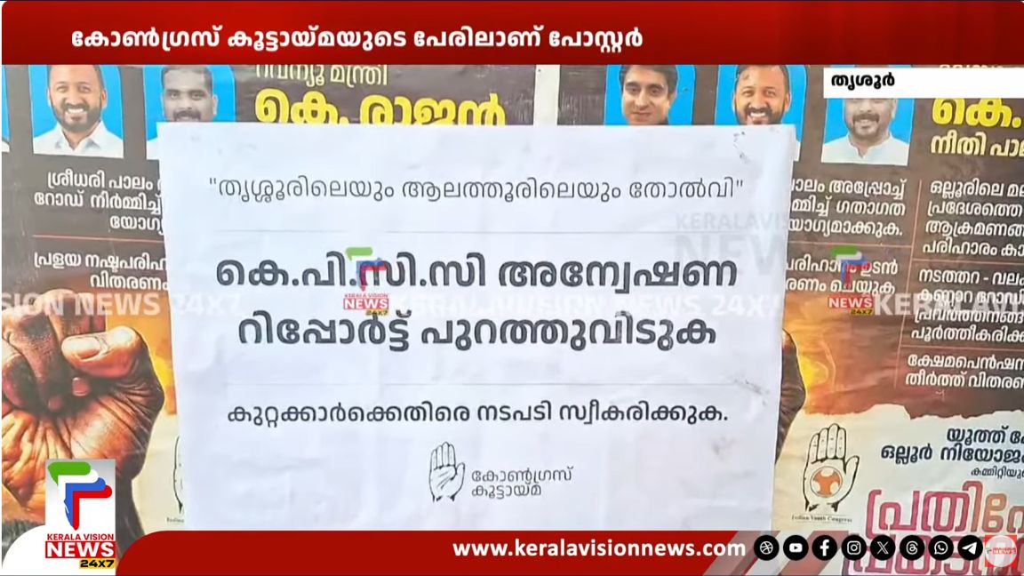 കോൺഗ്രസ് നേതൃത്വത്തിനെതിരെ തൃശ്ശൂർ ഡിസിസിക്ക് മുന്നിൽ വീണ്ടും പോസ്റ്റർ പ്രതിഷേധം