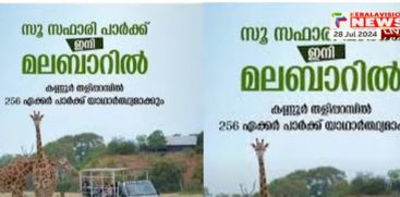 The district is expecting a lot when Zoo Safari Park of Malabar comes to Kannur Taliparamb