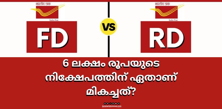  Post Office FD vs RD: Which Gives the Highest Returns on a ₹6 Lakh Investment in India?