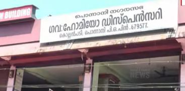 Ponnani Homoeo Dispensary