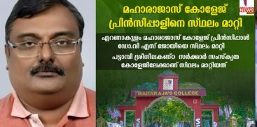 Transfer for Ernakulam Maharajas College Principal