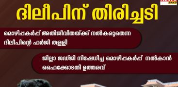 HC ON DILEEP CASE