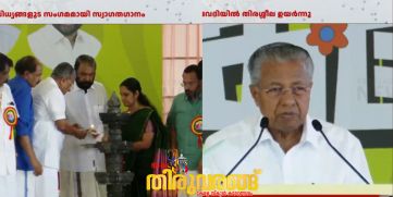 Pinarayi Vijayan inaugurated 