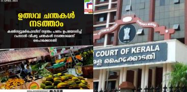 highcourt-granted-permission-to-start-vishu-fair