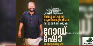 VS Sunilkumar's election campaign started today