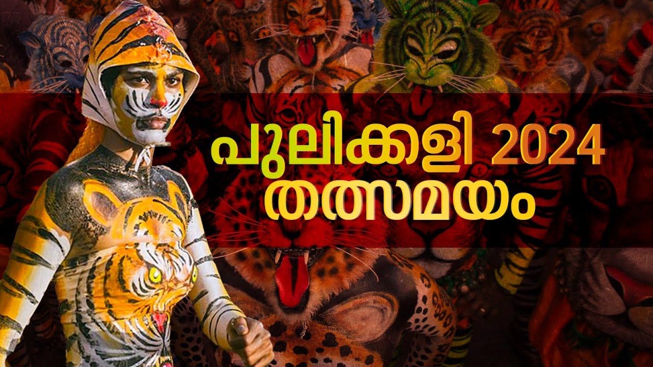 thrissur Pulikali 2024 LIVE; Tiger Dance of Thrissur