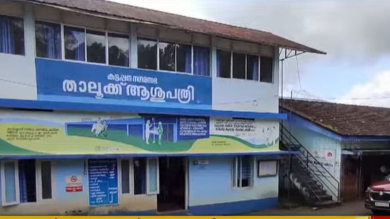 Kattapana taluk hospital 